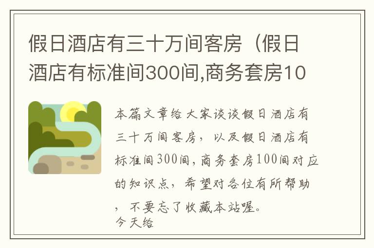 假日酒店有三十万间客房（假日酒店有标准间300间,商务套房100间）