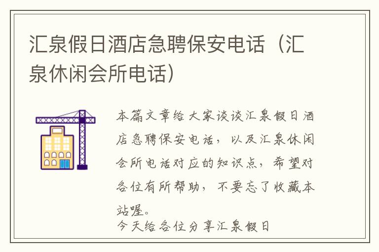 汇泉假日酒店急聘保安电话（汇泉休闲会所电话）