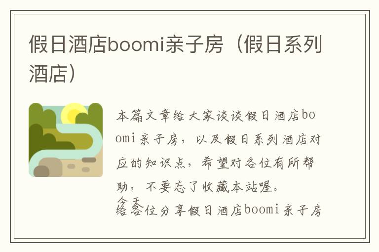 假日酒店boomi亲子房（假日系列酒店）