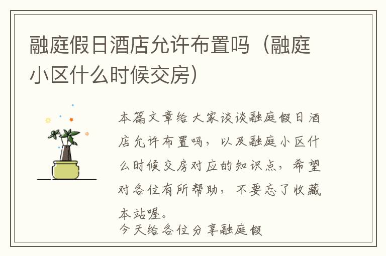 融庭假日酒店允许布置吗（融庭小区什么时候交房）