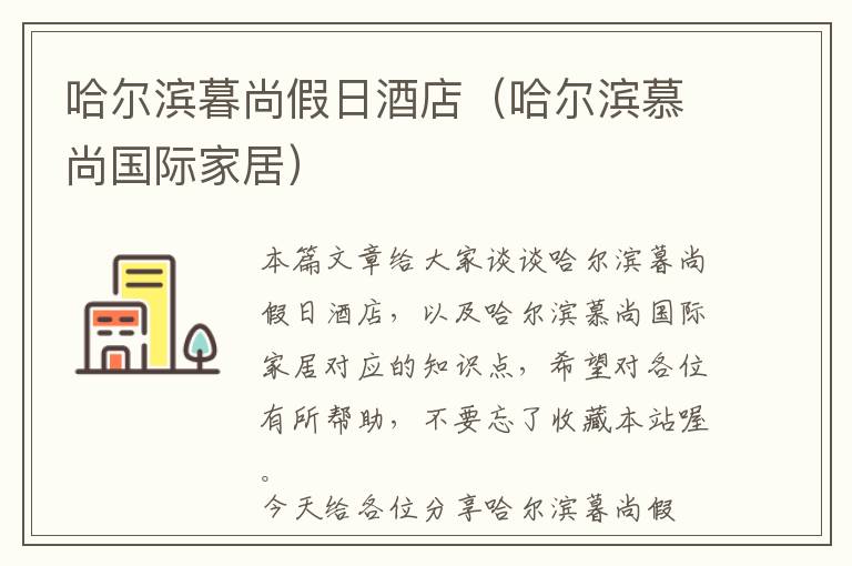 哈尔滨暮尚假日酒店（哈尔滨慕尚国际家居）