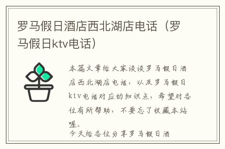 罗马假日酒店西北湖店电话（罗马假日ktv电话）