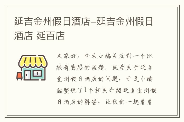 延吉金州假日酒店-延吉金州假日酒店 延百店