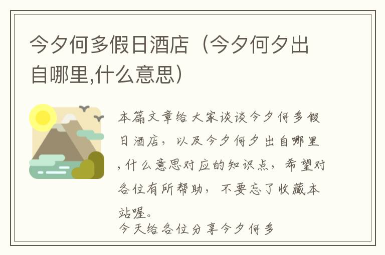 今夕何多假日酒店（今夕何夕出自哪里,什么意思）