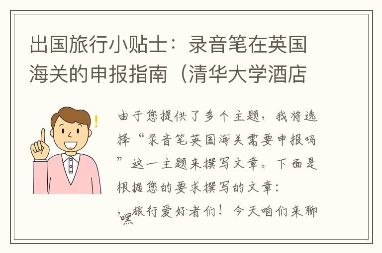 出国旅行小贴士：录音笔在英国海关的申报指南（清华大学酒店式公寓）