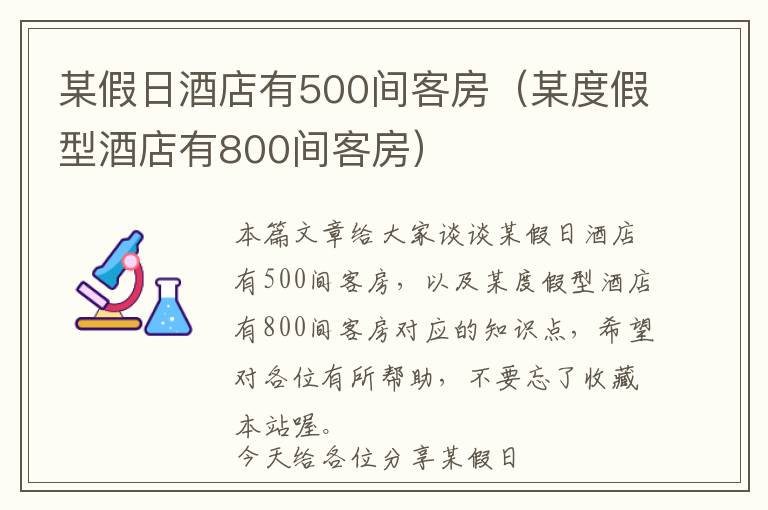 某假日酒店有500间客房（某度假型酒店有800间客房）