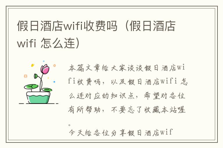 假日酒店wifi收费吗（假日酒店wifi 怎么连）