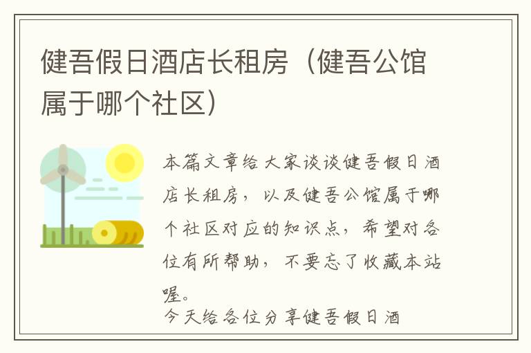 健吾假日酒店长租房（健吾公馆属于哪个社区）