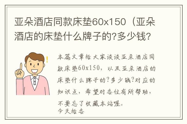 亚朵酒店同款床垫60x150（亚朵酒店的床垫什么牌子的?多少钱?）