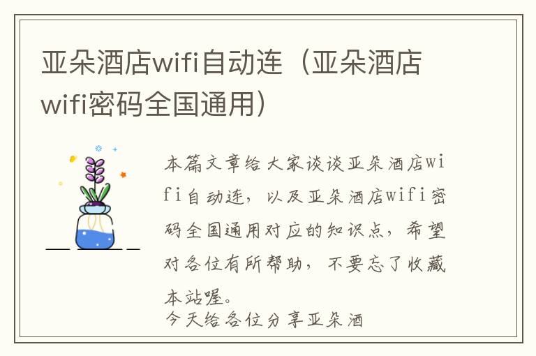 亚朵酒店wifi自动连（亚朵酒店wifi密码全国通用）