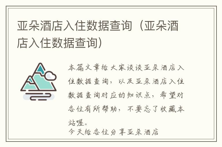 亚朵酒店入住数据查询（亚朵酒店入住数据查询）