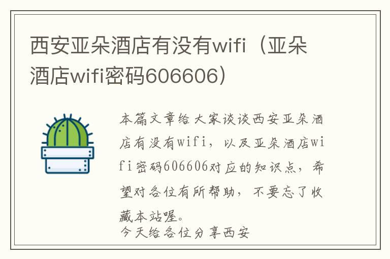 西安亚朵酒店有没有wifi（亚朵酒店wifi密码606606）