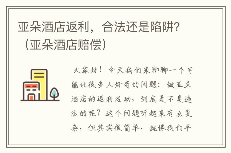 亚朵酒店返利，合法还是陷阱？（亚朵酒店赔偿）