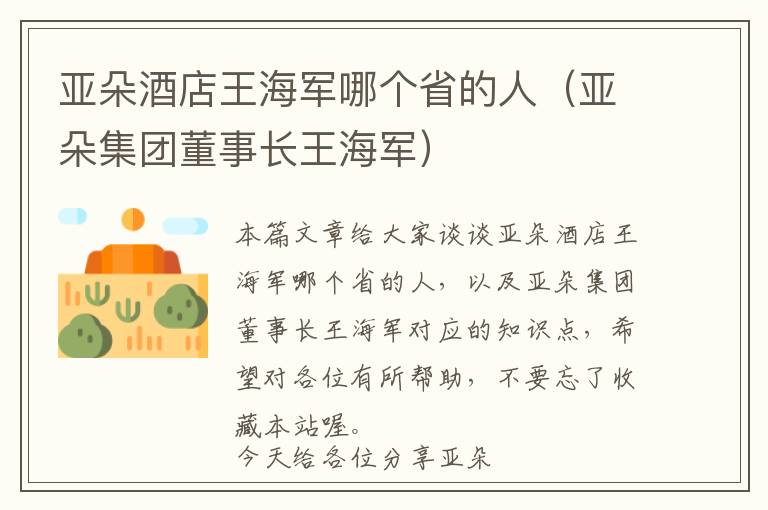 亚朵酒店王海军哪个省的人（亚朵集团董事长王海军）