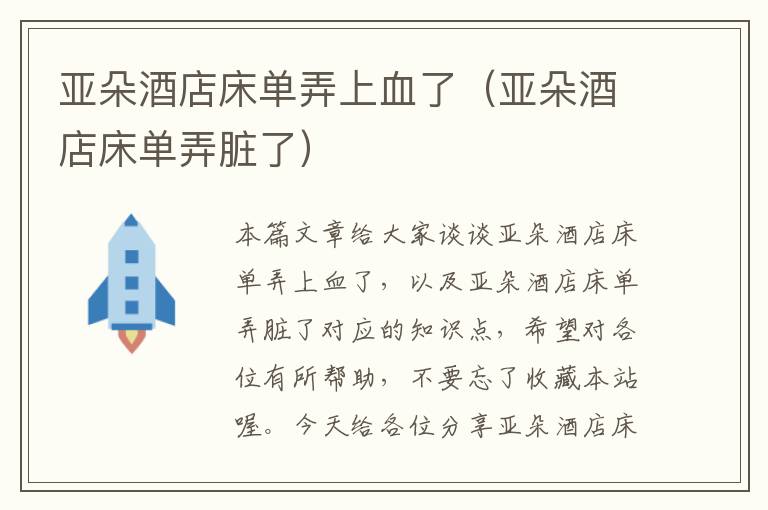 亚朵酒店床单弄上血了（亚朵酒店床单弄脏了）