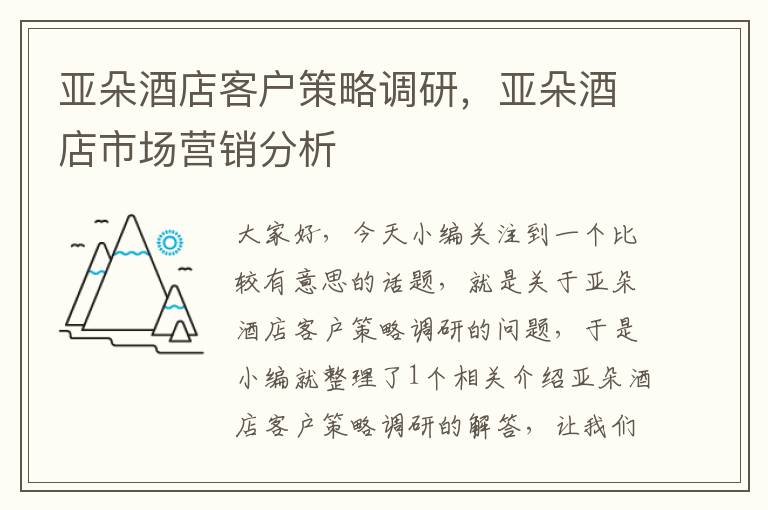 亚朵酒店客户策略调研，亚朵酒店市场营销分析