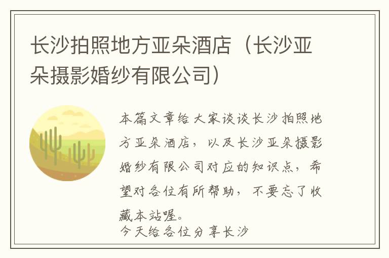 长沙拍照地方亚朵酒店（长沙亚朵摄影婚纱有限公司）