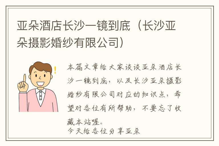 亚朵酒店长沙一镜到底（长沙亚朵摄影婚纱有限公司）