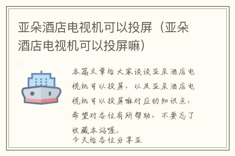 亚朵酒店电视机可以投屏（亚朵酒店电视机可以投屏嘛）