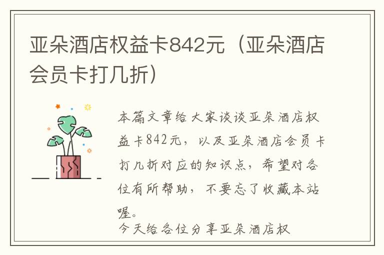 亚朵酒店权益卡842元（亚朵酒店会员卡打几折）