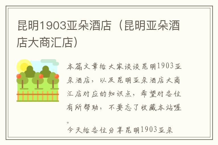 昆明1903亚朵酒店（昆明亚朵酒店大商汇店）