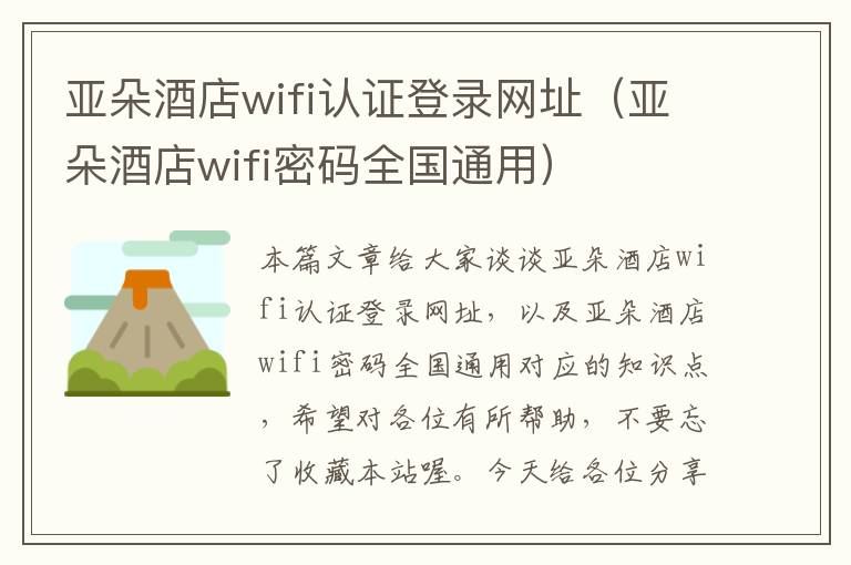 亚朵酒店wifi认证登录网址（亚朵酒店wifi密码全国通用）