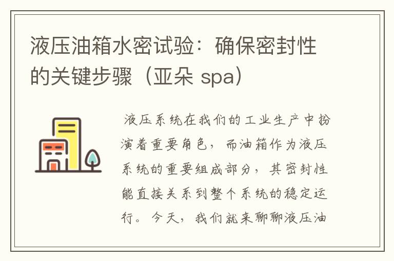 液压油箱水密试验：确保密封性的关键步骤（亚朵 spa）