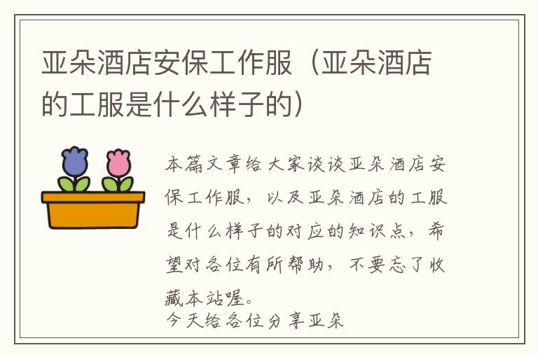 亚朵酒店安保工作服（亚朵酒店的工服是什么样子的）