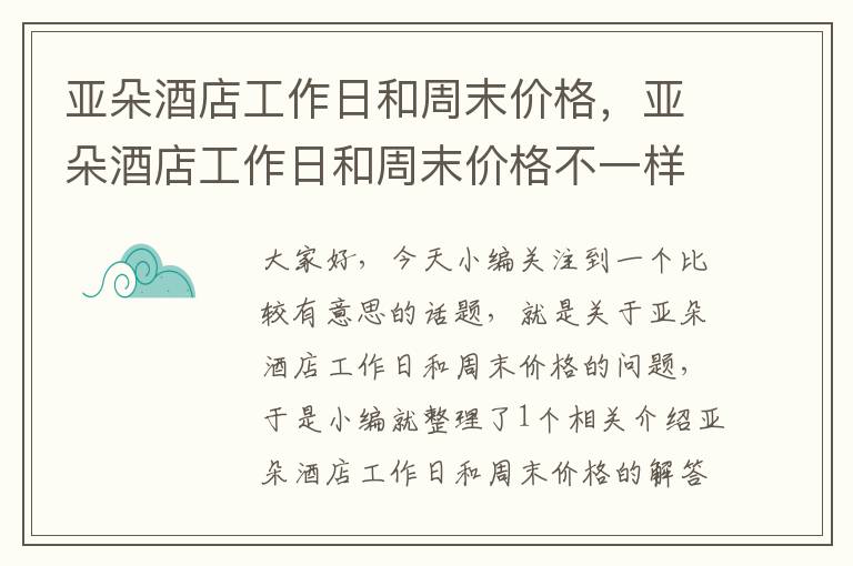 亚朵酒店工作日和周末价格，亚朵酒店工作日和周末价格不一样吗