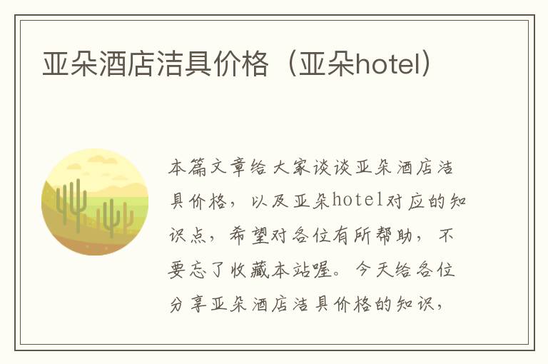 亚朵酒店洁具价格（亚朵hotel）