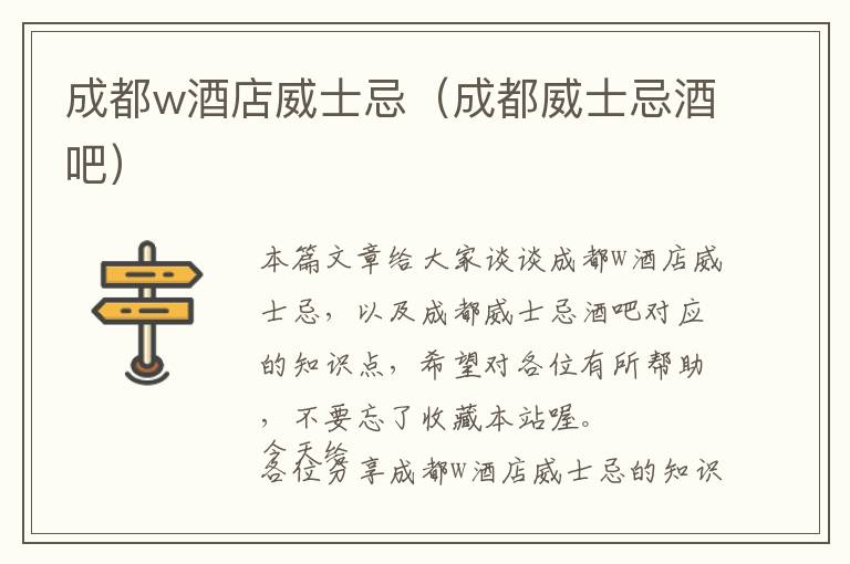 成都w酒店威士忌（成都威士忌酒吧）