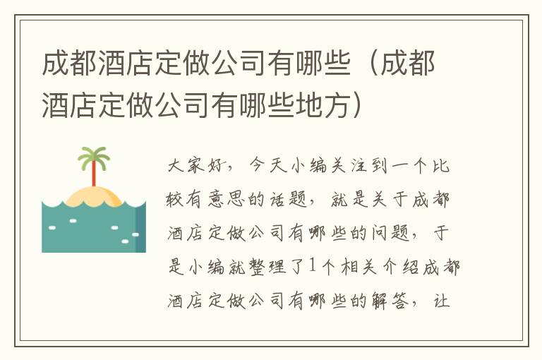 成都酒店定做公司有哪些（成都酒店定做公司有哪些地方）