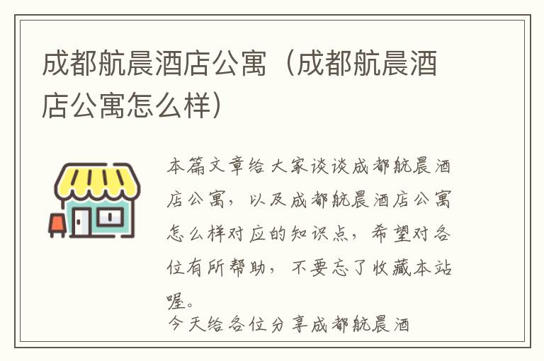 成都航晨酒店公寓（成都航晨酒店公寓怎么样）