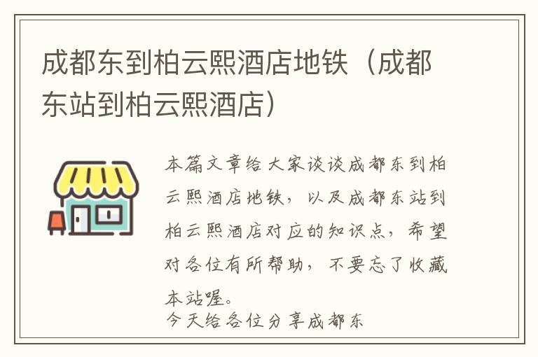 成都东到柏云熙酒店地铁（成都东站到柏云熙酒店）