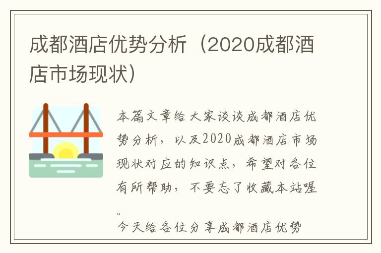 成都酒店优势分析（2020成都酒店市场现状）