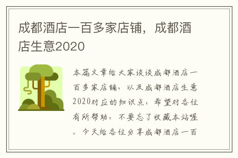 成都酒店一百多家店铺，成都酒店生意2020