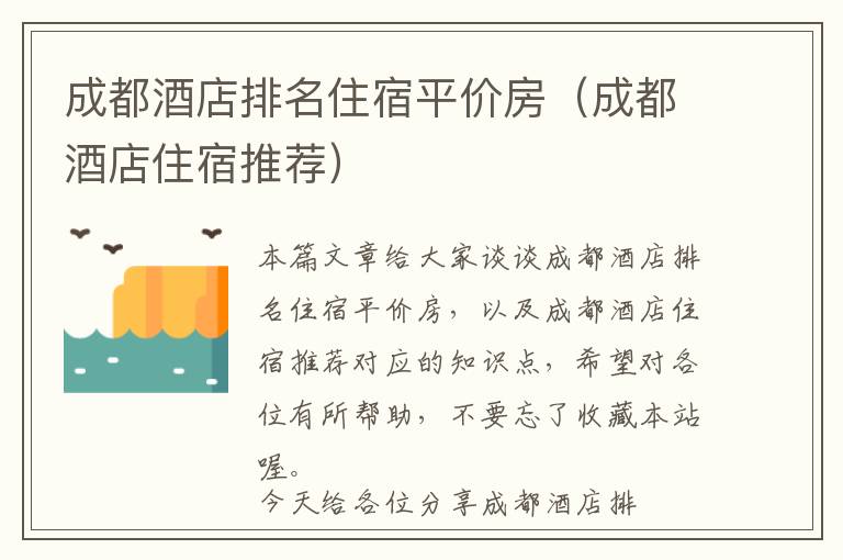 成都酒店排名住宿平价房（成都酒店住宿推荐）