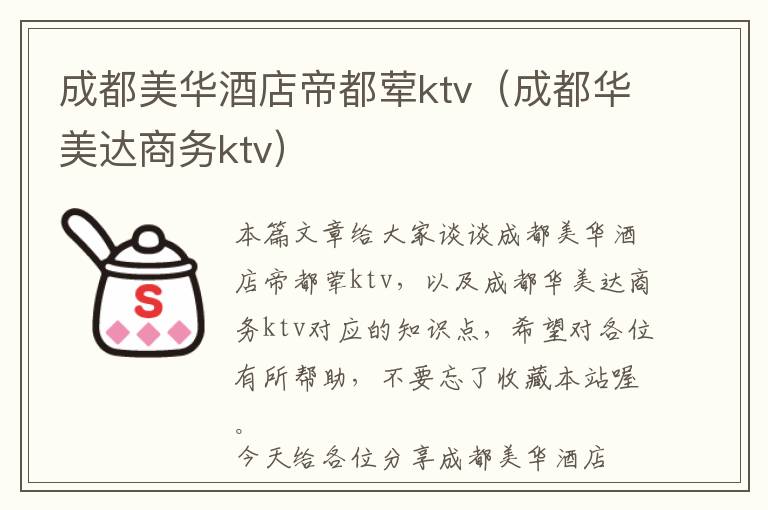 成都美华酒店帝都荤ktv（成都华美达商务ktv）