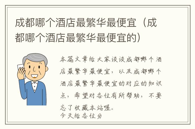 成都哪个酒店最繁华最便宜（成都哪个酒店最繁华最便宜的）