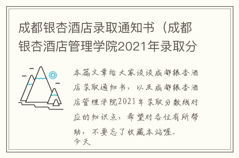 成都银杏酒店录取通知书（成都银杏酒店管理学院2021年录取分数线）