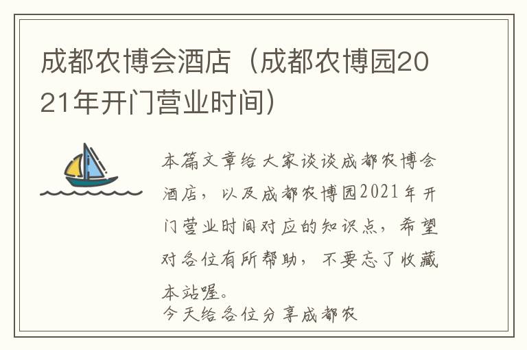 成都农博会酒店（成都农博园2021年开门营业时间）