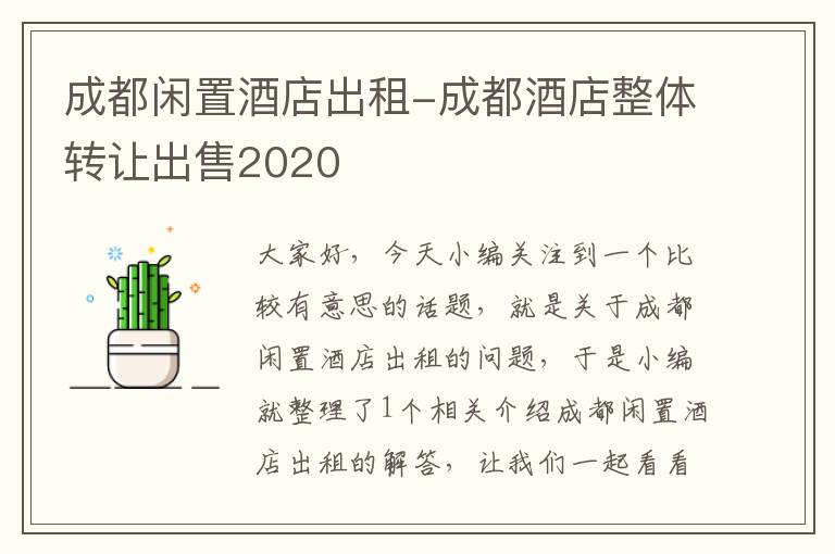 成都闲置酒店出租-成都酒店整体转让出售2020