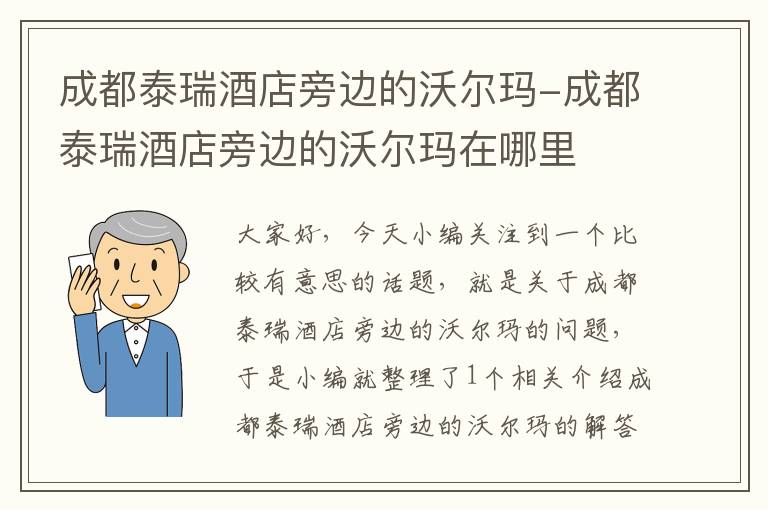 成都泰瑞酒店旁边的沃尔玛-成都泰瑞酒店旁边的沃尔玛在哪里