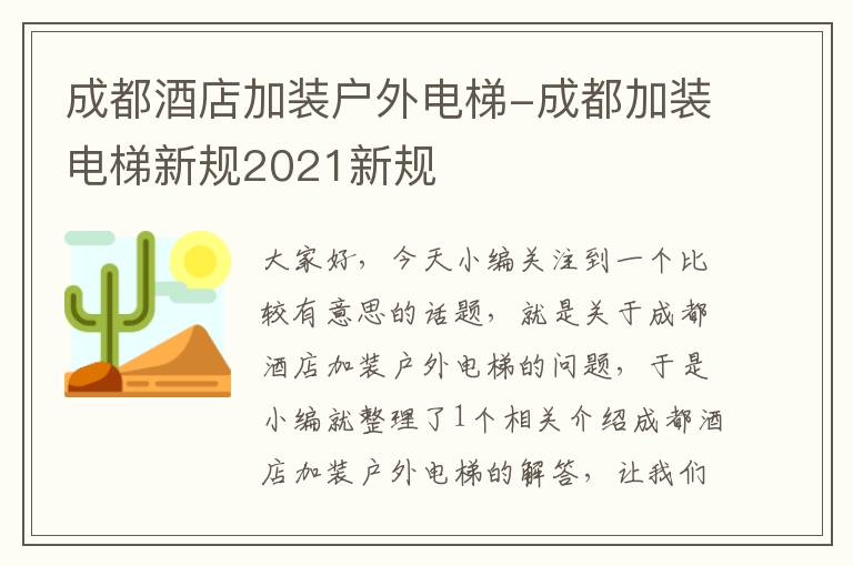 成都酒店加装户外电梯-成都加装电梯新规2021新规