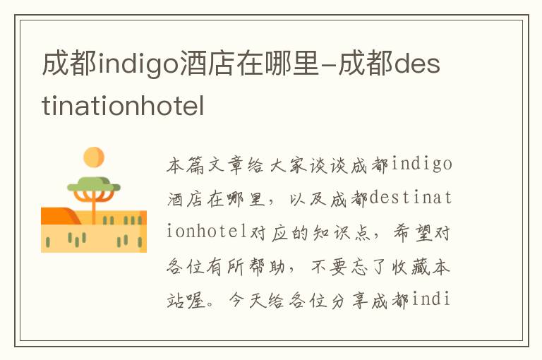 成都indigo酒店在哪里-成都destinationhotel