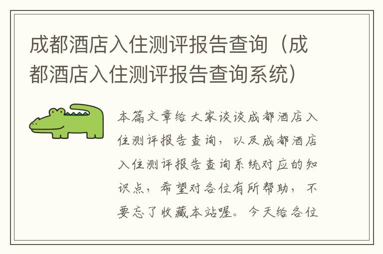 成都酒店入住测评报告查询（成都酒店入住测评报告查询系统）