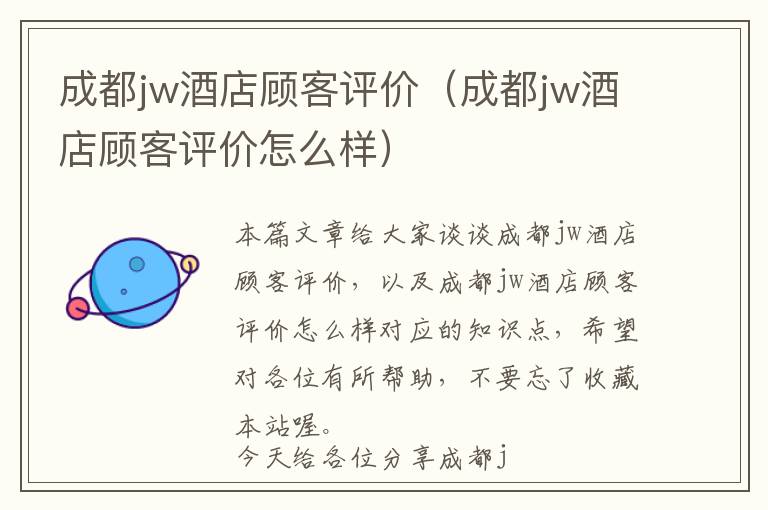 成都jw酒店顾客评价（成都jw酒店顾客评价怎么样）