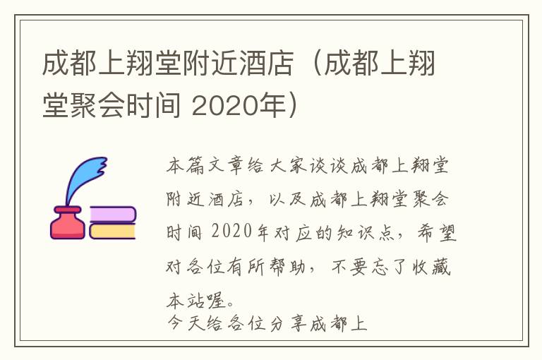 成都上翔堂附近酒店（成都上翔堂聚会时间 2020年）