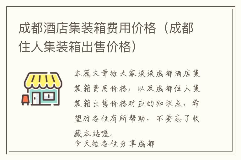 成都酒店集装箱费用价格（成都住人集装箱出售价格）