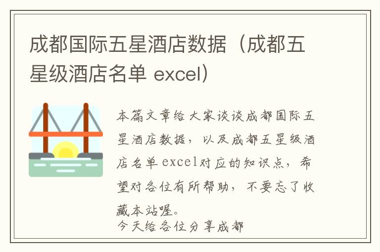 成都国际五星酒店数据（成都五星级酒店名单 excel）